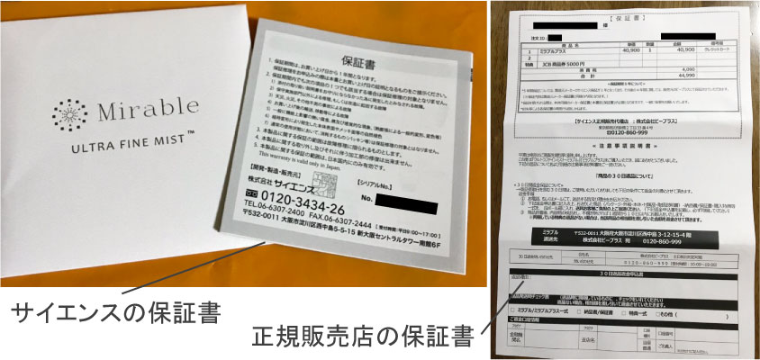 ミラブルの保証書02