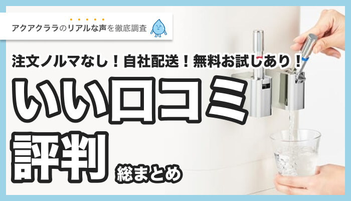 アクアクララのいい評判・口コミまとめ