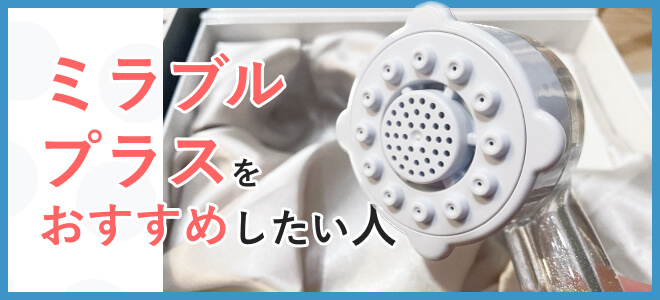 ミラブルプラスがおすすめな人